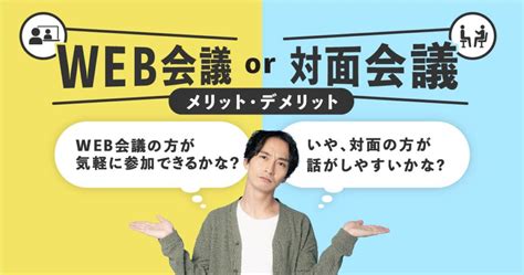 対面方式|Web会議と対面会議のどちらが効果的か？場面や状況。